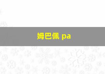 姆巴佩 pa